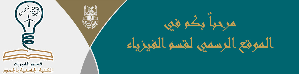 قسم الفيزياء قسم الفيزياء